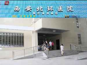 西安北环医院