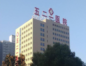 兵器工业五二一医院