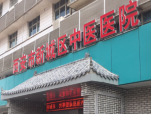 西安市新城区中医院
