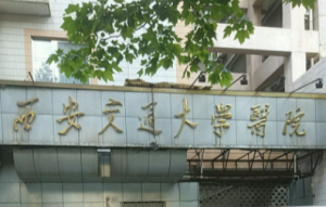 西安交通大学医院