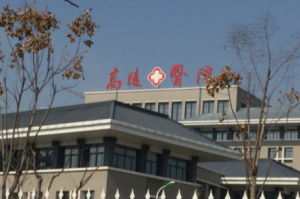西安市高陵区医院