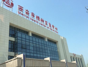 陕西省精神卫生中心