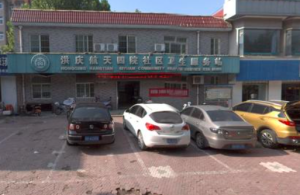 洪庆航天四院社区卫生服务站