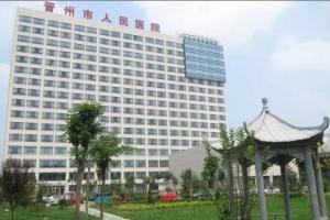 晋州市人民医院
