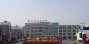 平山县人民医院