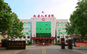 赵县人民医院