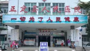 正定县人民医院