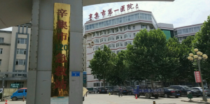 辛集市第一医院