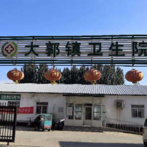 石家庄市新华区大郭镇卫生院