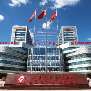 石家庄市妇幼保健院