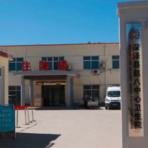 赵八中心卫生院