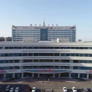 河北威县人民医院