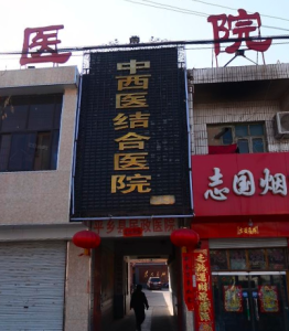 平乡县中西医结合医院