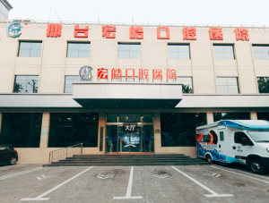邢台宏皓口腔医院