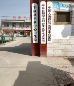 平乡县平乡中心卫生院
