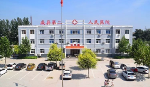 威县第二人民医院