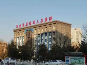 河北省退役军人总医院