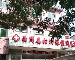 曲周县妇幼保健院