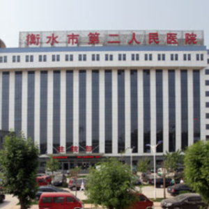 衡水市第二人民医院