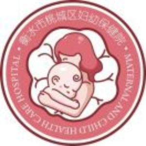 衡水市桃城区妇幼保健院