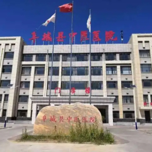 阜城县中医医院
