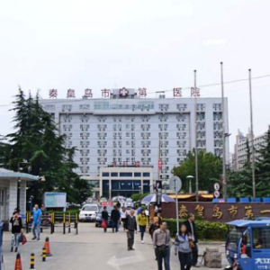 秦皇岛市第一医院