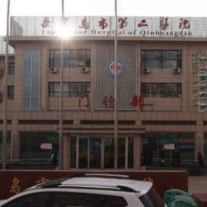 秦皇岛市第二医院