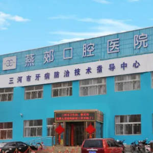 三河靓美燕郊口腔医院