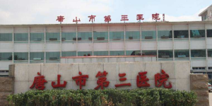 唐山市第三医院