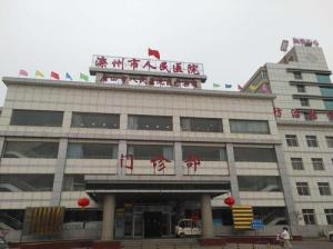 滦州市人民医院