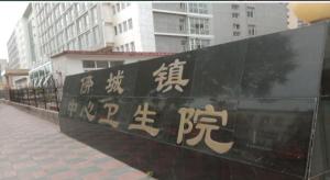 滦南县倴城镇中心卫生院