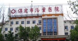 保定市儿童医院