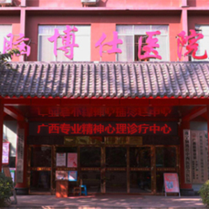 南宁脑博仕中西医结合医院