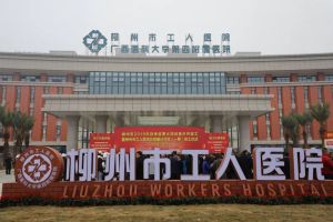 柳州市工人医院