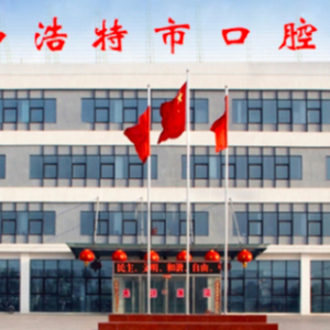 呼和浩特市口腔医院