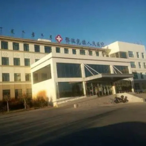 鄂温克族自治旗人民医院
