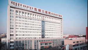 包钢集团第三职工医院
