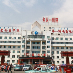 内蒙古科技大学包头医学院第一附属医院