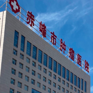 赤峰市肿瘤医院