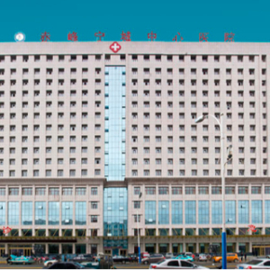 赤峰市宁城县中心医院