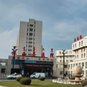 林西县医院