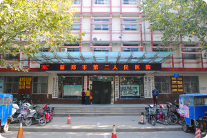 新郑市第二人民医院