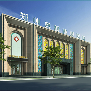 郑州奥美康复医院