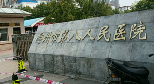 郑州市第八人民医院（郑州市精神卫生中心）