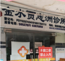 金水贾志洲诊所