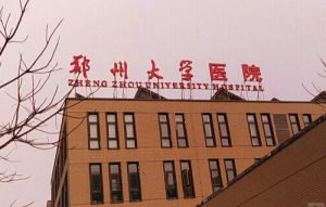 郑州大学医院
