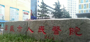 巩义市人民医院