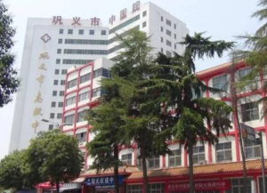 巩义市中医医院