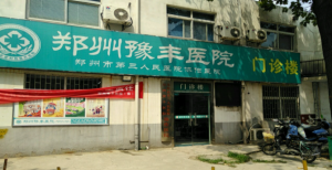 郑州豫丰医院