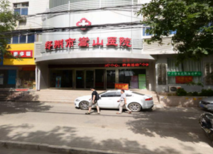 郑州市嵩山医院